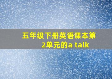 五年级下册英语课本第2单元的a talk